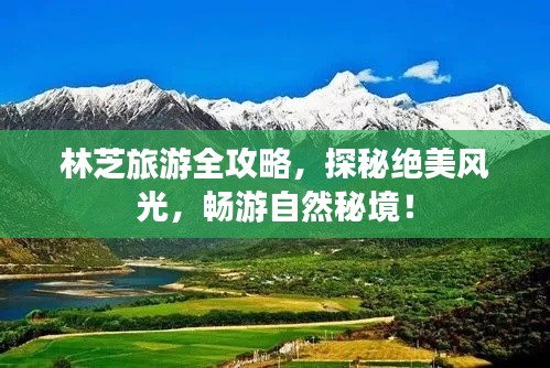 林芝旅游全攻略，探秘絕美風(fēng)光，暢游自然秘境！