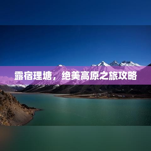 露宿理塘，絕美高原之旅攻略