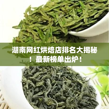 湖南網(wǎng)紅烘焙店排名大揭秘！最新榜單出爐！