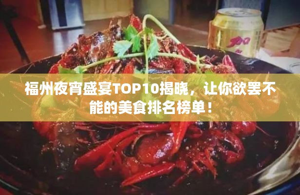 福州夜宵盛宴TOP10揭曉，讓你欲罷不能的美食排名榜單！