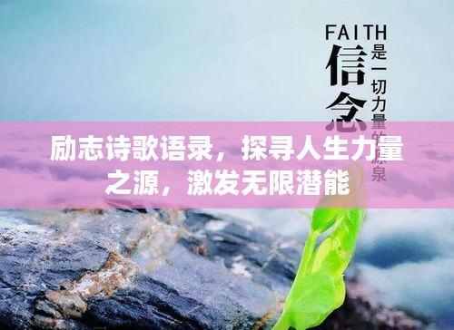 勵(lì)志詩(shī)歌語(yǔ)錄，探尋人生力量之源，激發(fā)無(wú)限潛能