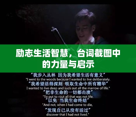 勵志生活智慧，臺詞截圖中的力量與啟示