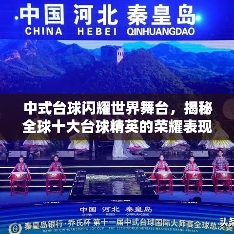中式臺球閃耀世界舞臺，揭秘全球十大臺球精英的榮耀表現(xiàn)