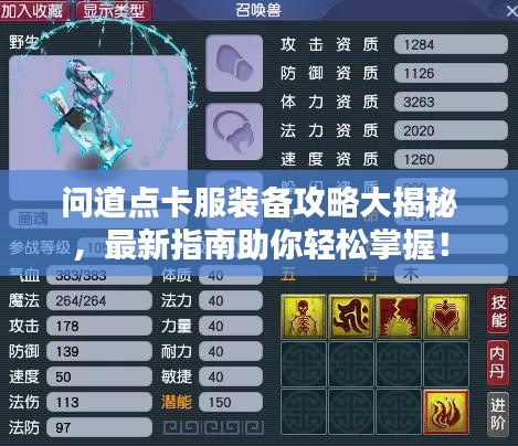 問道點卡服裝備攻略大揭秘，最新指南助你輕松掌握！