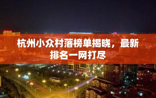 杭州小眾村落榜單揭曉，最新排名一網(wǎng)打盡