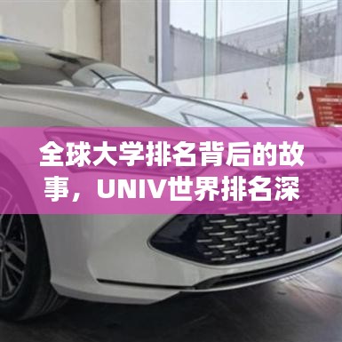 全球大學(xué)排名背后的故事，UNIV世界排名深度解析