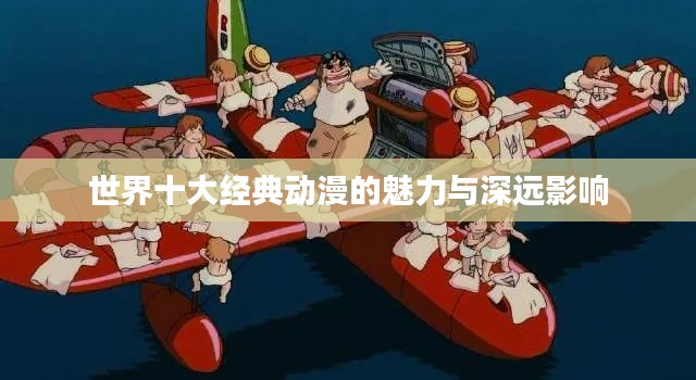 世界十大經(jīng)典動漫的魅力與深遠影響