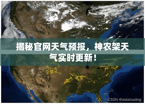 揭秘官網(wǎng)天氣預報，神農(nóng)架天氣實時更新！