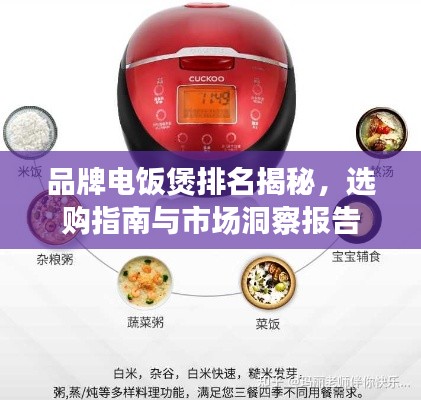 品牌電飯煲排名揭秘，選購指南與市場洞察報告