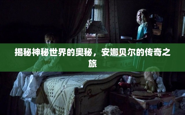 揭秘神秘世界的奧秘，安娜貝爾的傳奇之旅