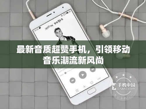 最新音質(zhì)超贊手機(jī)，引領(lǐng)移動(dòng)音樂潮流新風(fēng)尚