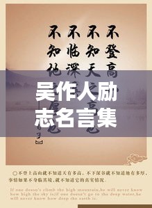 吳作人勵(lì)志名言集錦，激勵(lì)你前行的力量源泉