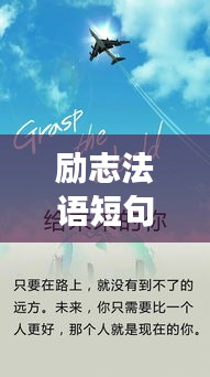 勵志法語短句朗讀，激發(fā)無限潛能！