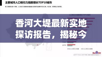 香河大堤最新實(shí)地探訪報(bào)告，揭秘今日真實(shí)情況分析