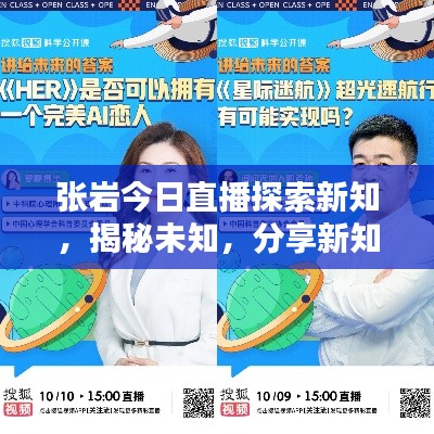 張巖今日直播探索新知，揭秘未知，分享新知獨家視頻內容！