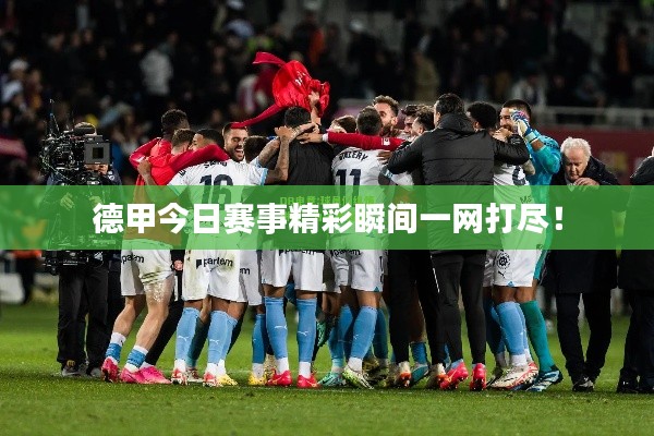 德甲今日賽事精彩瞬間一網打盡！
