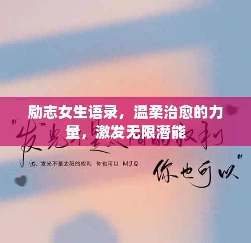 勵志女生語錄，溫柔治愈的力量，激發(fā)無限潛能