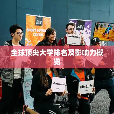 全球頂尖大學(xué)排名及影響力概覽