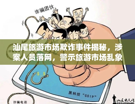 汕尾旅游市場(chǎng)欺詐事件揭秘，涉案人員落網(wǎng)，警示旅游市場(chǎng)亂象需警惕！