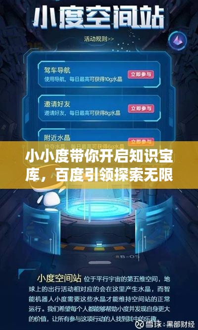 小小度帶你開啟知識寶庫，百度引領探索無限世界