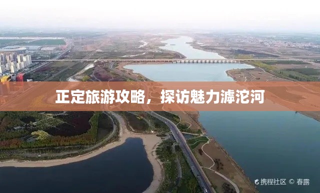正定旅游攻略，探訪(fǎng)魅力滹沱河
