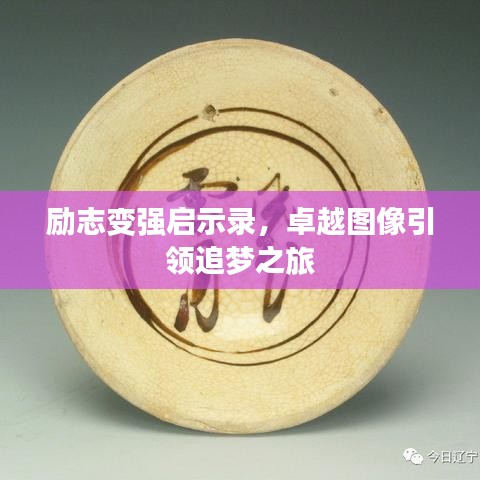 勵(lì)志變強(qiáng)啟示錄，卓越圖像引領(lǐng)追夢(mèng)之旅