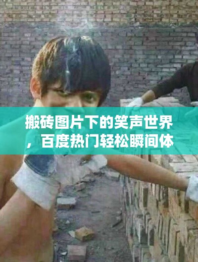 搬磚圖片下的笑聲世界，百度熱門輕松瞬間體驗