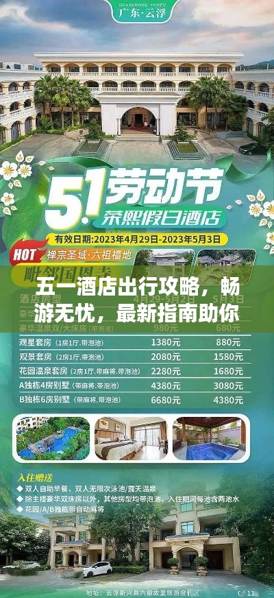 五一酒店出行攻略，暢游無(wú)憂，最新指南助你輕松度假