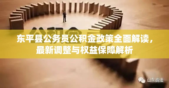 東平縣公務員公積金政策全面解讀，最新調整與權益保障解析