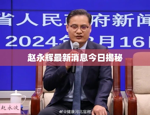 趙永輝最新消息今日揭秘
