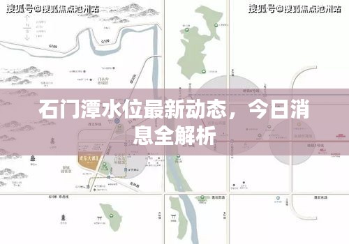 石門潭水位最新動態(tài)，今日消息全解析