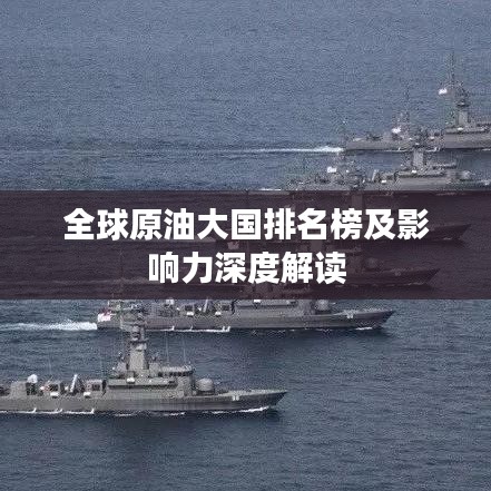 全球原油大國(guó)排名榜及影響力深度解讀
