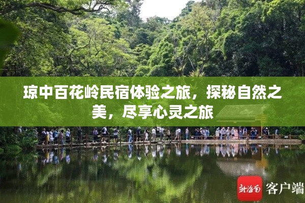 瓊中百花嶺民宿體驗(yàn)之旅，探秘自然之美，盡享心靈之旅