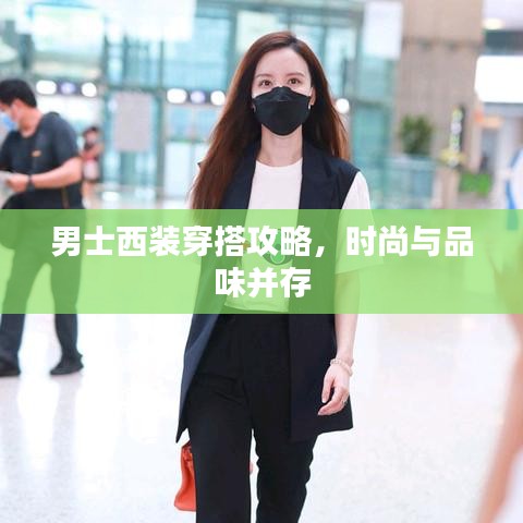 男士西裝穿搭攻略，時(shí)尚與品味并存