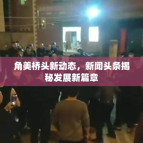 角美橋頭新動(dòng)態(tài)，新聞?lì)^條揭秘發(fā)展新篇章