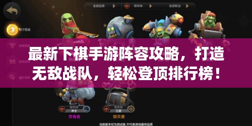 最新下棋手游陣容攻略，打造無敵戰(zhàn)隊(duì)，輕松登頂排行榜！