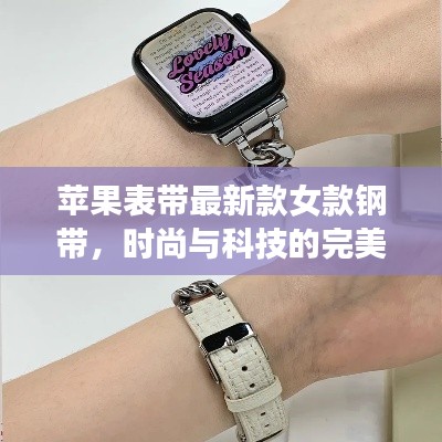 蘋果表帶最新款女款鋼帶，時尚與科技的完美融合 2024年新款亮相