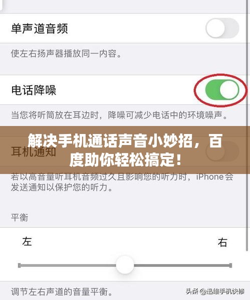 解決手機(jī)通話聲音小妙招，百度助你輕松搞定！