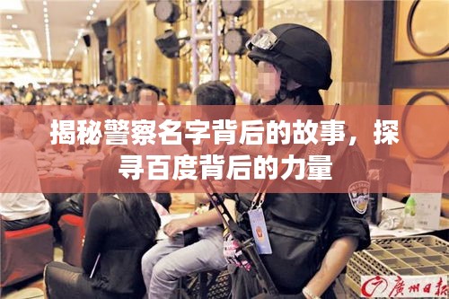 揭秘警察名字背后的故事，探尋百度背后的力量