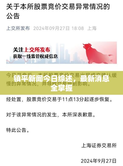 鎮(zhèn)平新聞今日綜述，最新消息全掌握