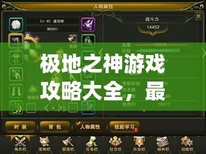 極地之神游戲攻略大全，最新指南助你成為頂尖玩家！