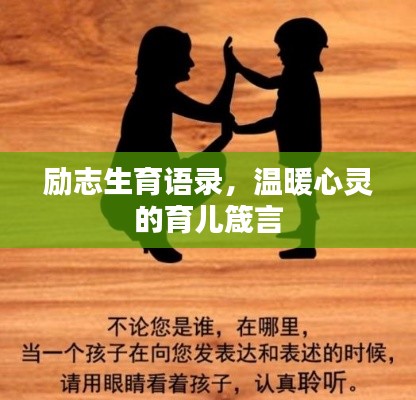 勵(lì)志生育語(yǔ)錄，溫暖心靈的育兒箴言