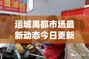 運城禹都市場最新動態(tài)今日更新