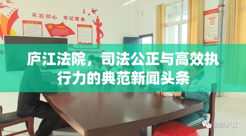 廬江法院，司法公正與高效執(zhí)行力的典范新聞?lì)^條