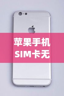 蘋果手機(jī)SIM卡無效？解決方法一網(wǎng)打盡！