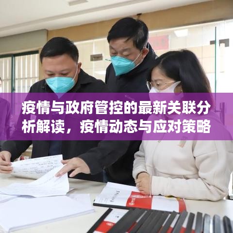疫情與政府管控的最新關聯(lián)分析解讀，疫情動態(tài)與應對策略的最新消息