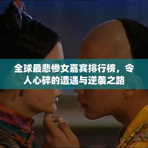 全球最悲慘女嘉賓排行榜，令人心碎的遭遇與逆襲之路