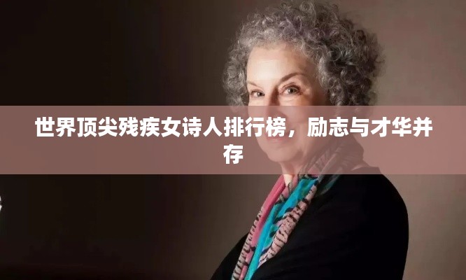世界頂尖殘疾女詩人排行榜，勵志與才華并存