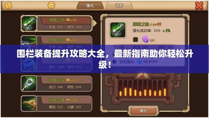 圍欄裝備提升攻略大全，最新指南助你輕松升級！