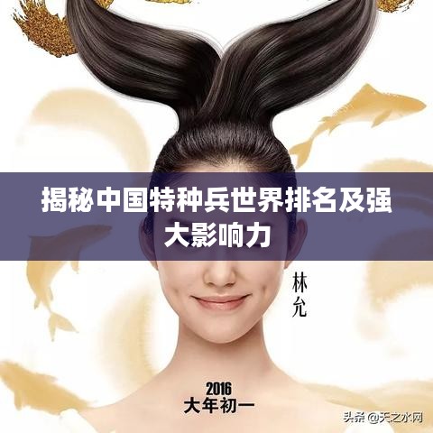 揭秘中國特種兵世界排名及強(qiáng)大影響力